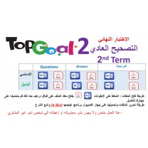 الاختبار النهائي منهج Top Goal 2 - الفصل الدراسي الثاني+ نموذج بديل + مراجعة 